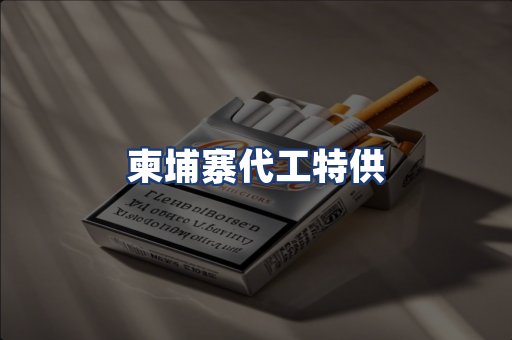 柬埔寨代工特供