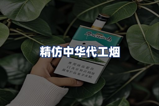 精仿中华代工烟