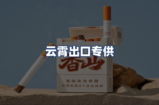 云霄出口专供